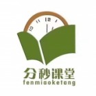 分秒課堂